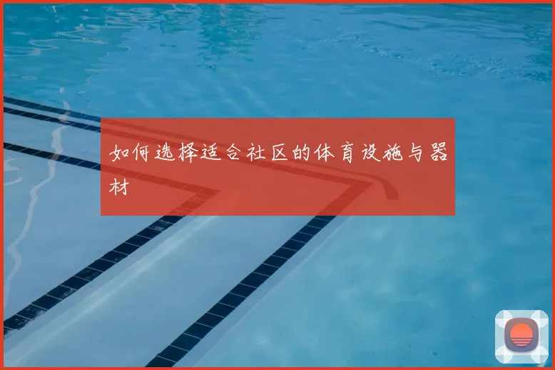 如何选择适合社区的体育设施与器材
