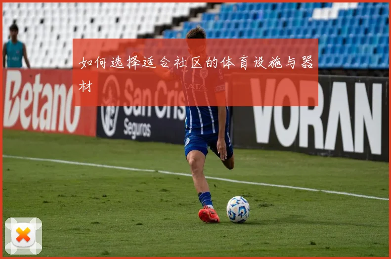 如何选择适合社区的体育设施与器材